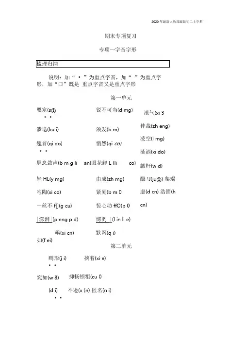 部编版八年级语文上册期末复习专项一字音字形