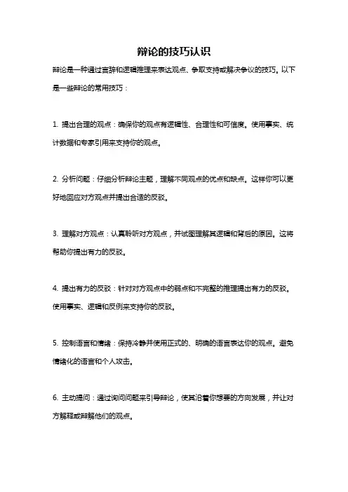 辩论的技巧认识