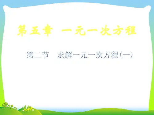 【最新】北师大版数学七年级上册第五章 《解方程(一)》精品课件.ppt