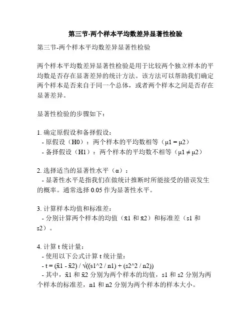 第三节-两个样本平均数差异显著性检验