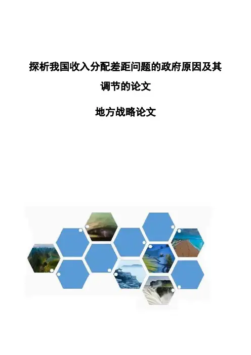探析我国收入分配差距问题的政府原因及其调节的论文-地方战略论文