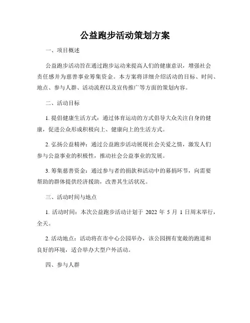 公益跑步活动策划方案