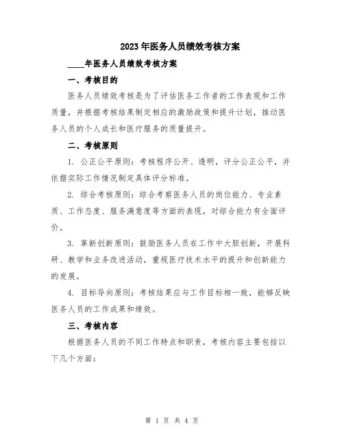2023年医务人员绩效考核方案
