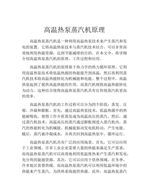 高温热泵蒸汽机原理