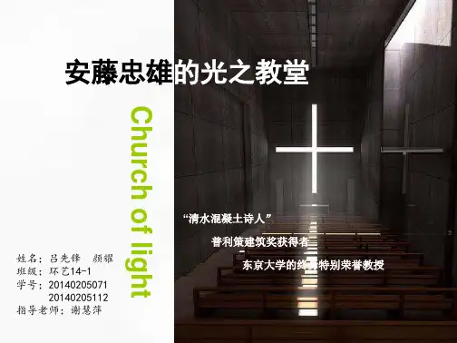 安藤忠雄--光之教堂大师分析ppt