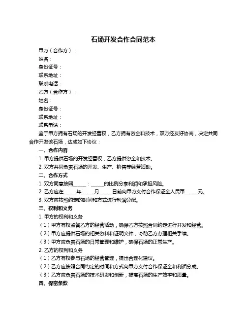 石场开发合作合同范本
