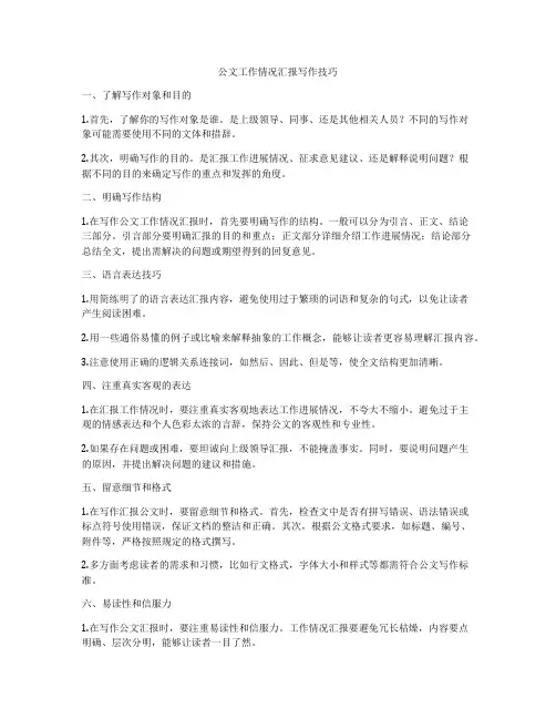 公文工作情况汇报写作技巧
