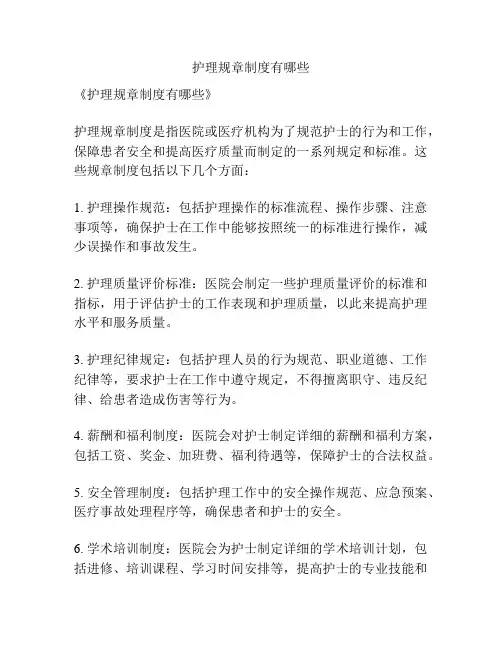 护理规章制度有哪些