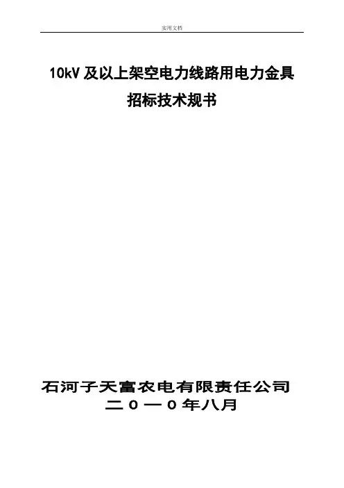 10KV及以上架空线路、变电站电力金具技术要求规范书