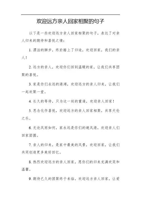 欢迎远方亲人回家相聚的句子