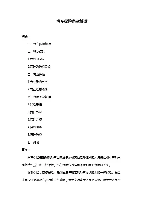汽车保险条款解读