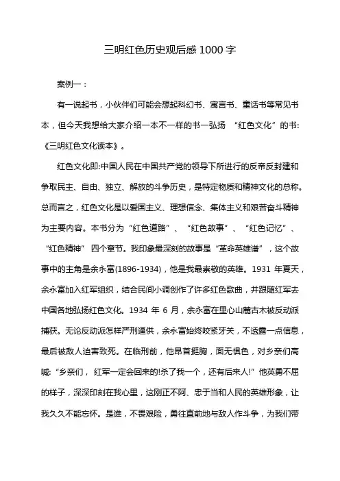 三明红色历史观后感1000字
