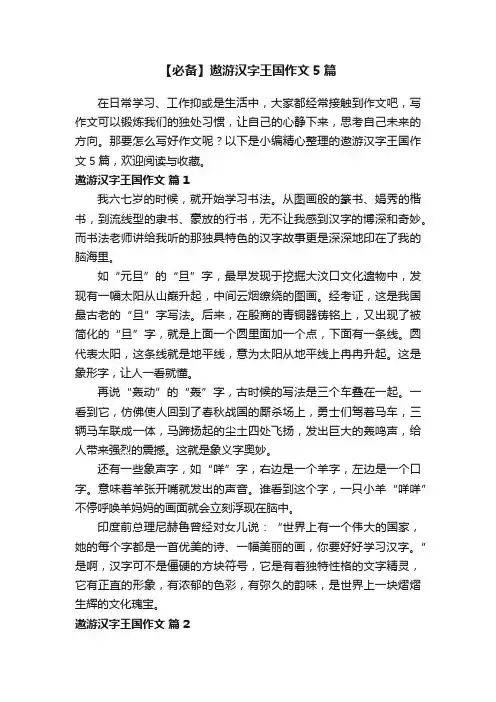 【必备】遨游汉字王国作文5篇