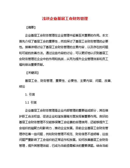 浅谈企业基层工会财务管理