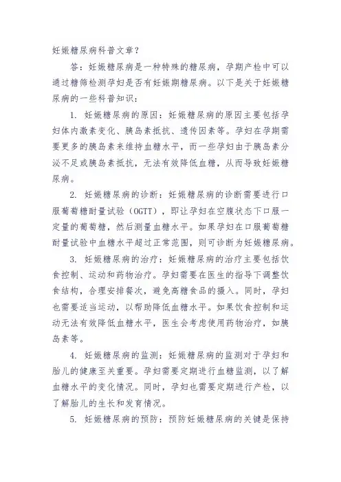 妊娠糖尿病科普文章
