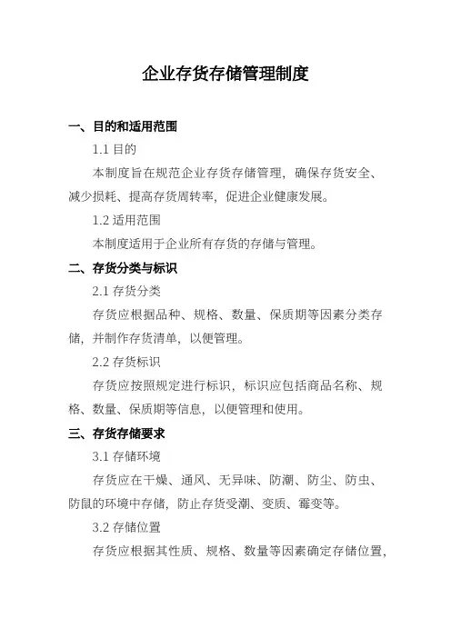 企业存货存储管理制度