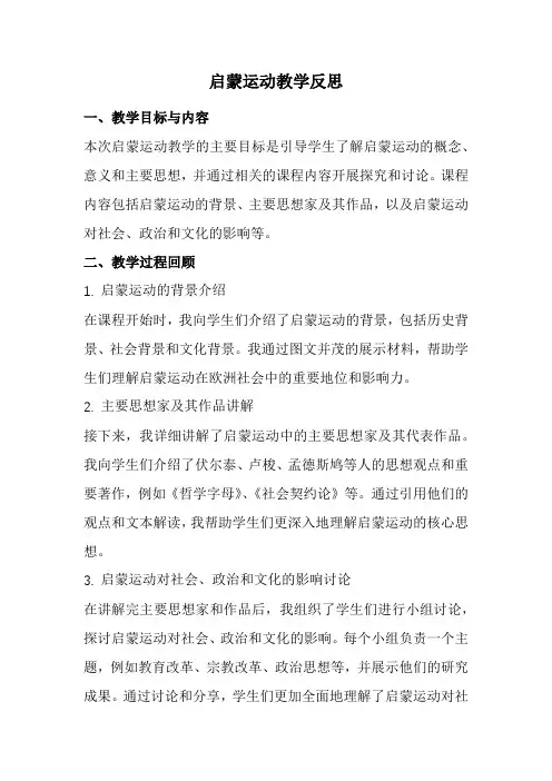 启蒙运动教学反思(经典版)
