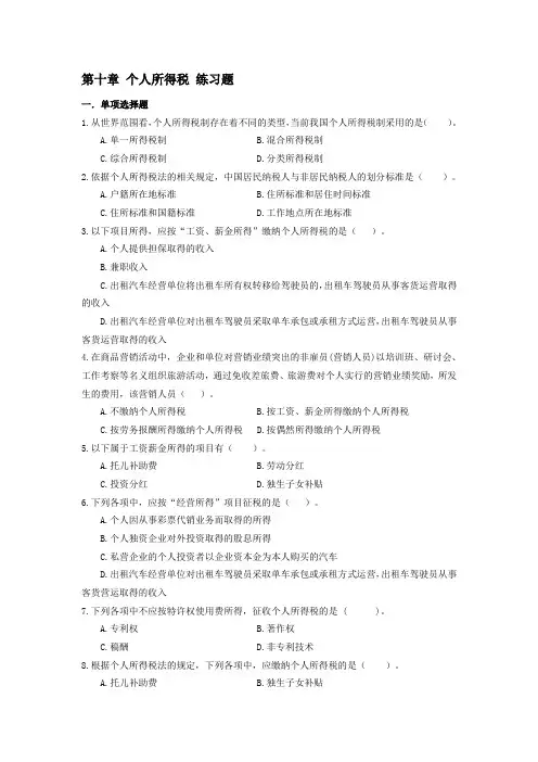 税法实务习题第十章 个人所得税 练习题