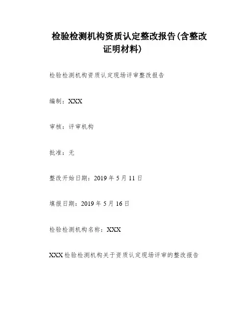 检验检测机构资质认定整改报告(含整改证明材料)