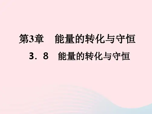 九年级科学上册第3章能量的转化与守恒3-8能量的转化与守恒作业课件新版浙教版