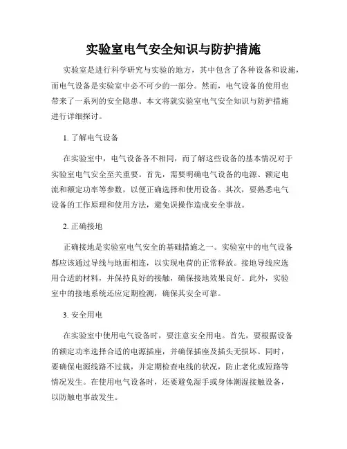 实验室电气安全知识与防护措施