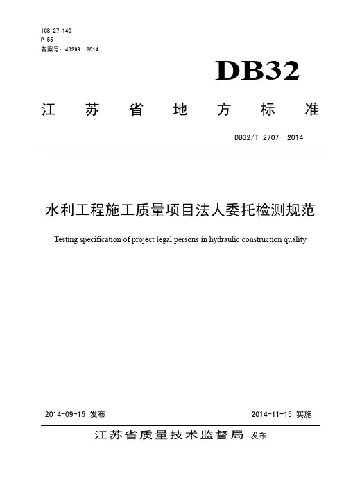 水利工程施工质量项目法人委托检测规范DB32T 2707—2014
