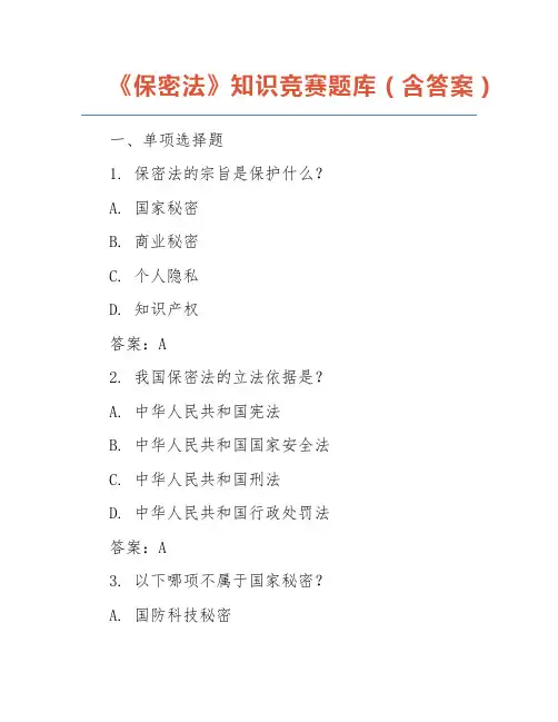 《保密法》知识竞赛题库(含答案)