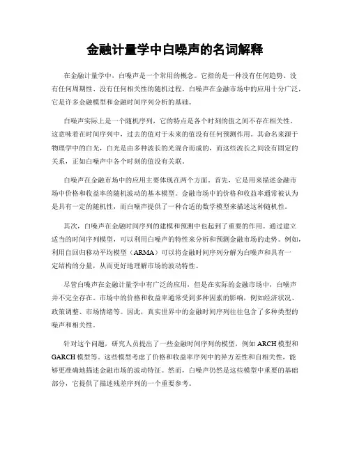 金融计量学中白噪声的名词解释