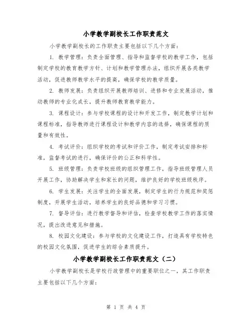 小学教学副校长工作职责范文(三篇)