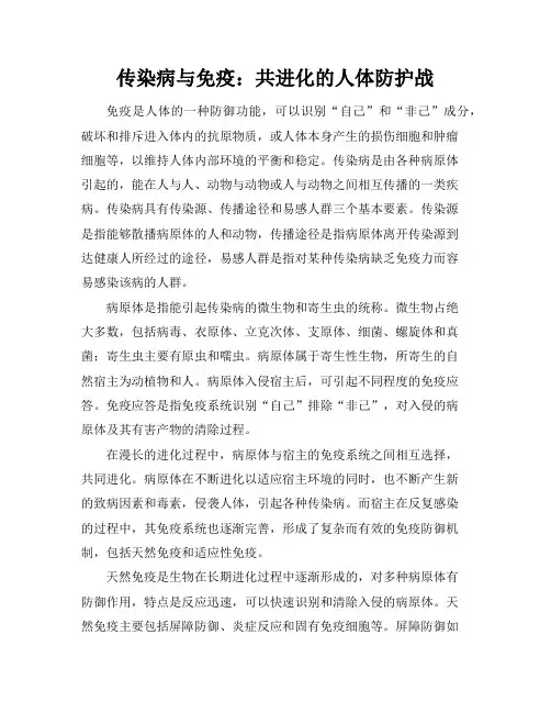 传染病与免疫：共进化的人体防护战
