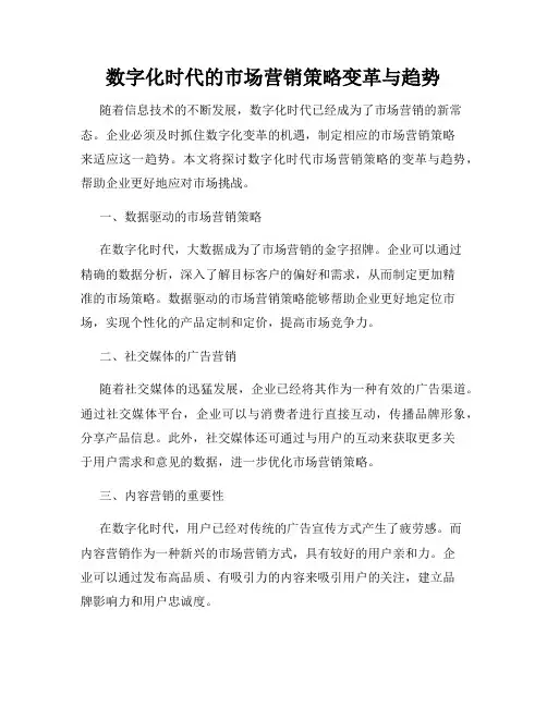 数字化时代的市场营销策略变革与趋势