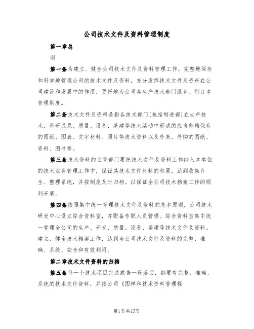 公司技术文件及资料管理制度（5篇）