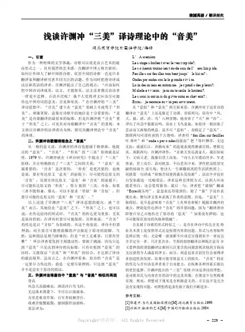 浅谈许渊冲“三美”译诗理论中的“音美”