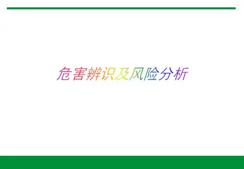 HSE_危害识别及风险分析