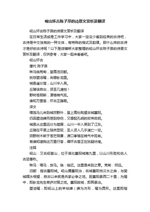 岘山怀古陈子昂的诗原文赏析及翻译
