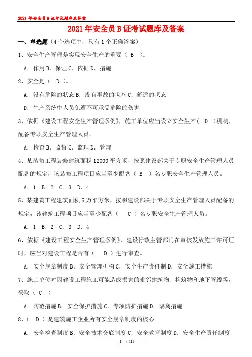 2021年建筑《安全员B证》考题题库及答案