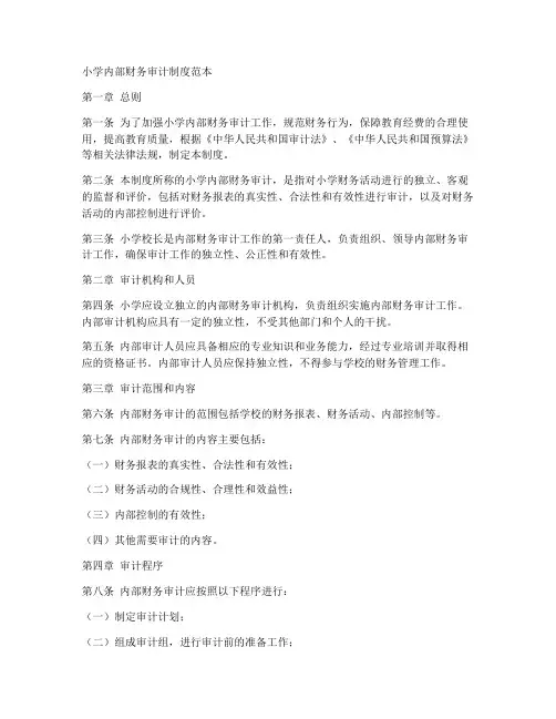 小学内部财务审计制度范本