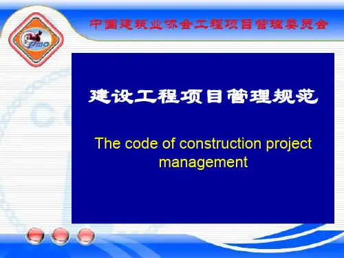 《建设工程项目管理规范》GB／T50326-2018宣贯课件%26%2346%3Bppt