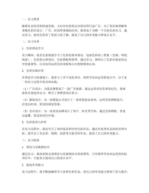 色彩实习报告