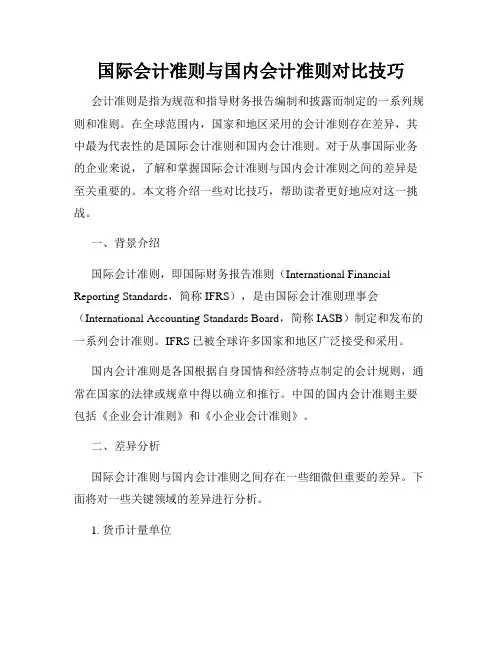 国际会计准则与国内会计准则对比技巧