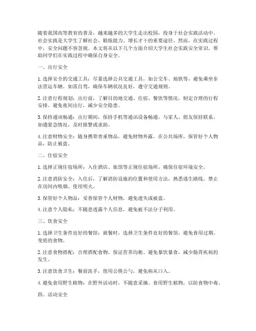 大学生社会实践安全常识