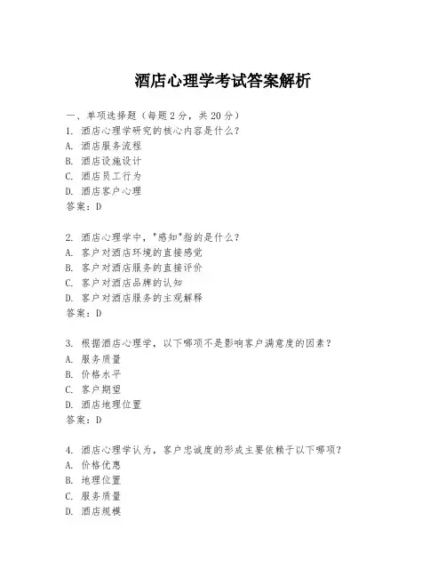 酒店心理学考试答案解析