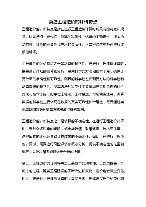 简述工程造价的计价特点