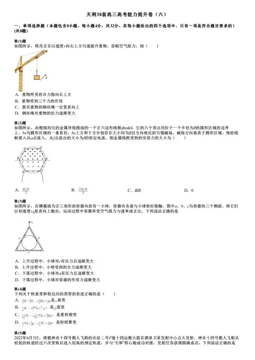 天利38套高三高考能力提升卷(六)