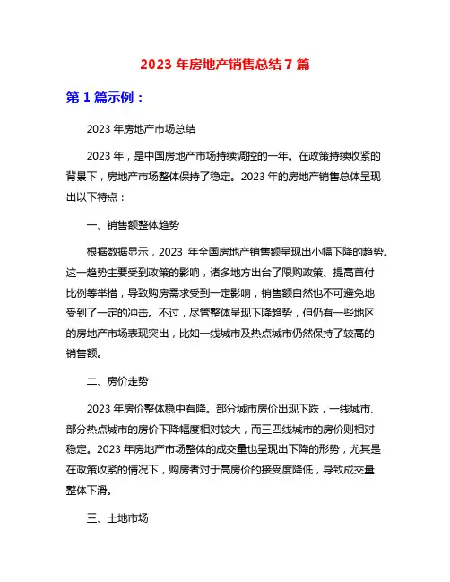 2023年房地产销售总结7篇