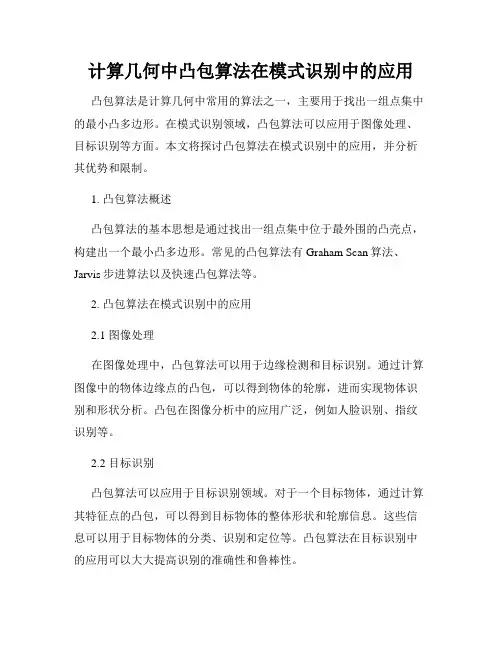 计算几何中凸包算法在模式识别中的应用