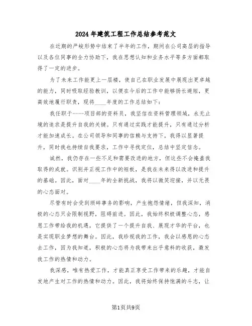 2024年建筑工程工作总结参考范文（六篇）
