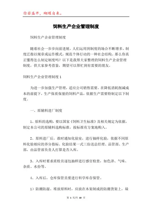 饲料生产企业管理制度