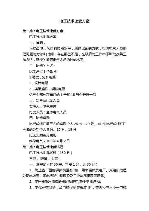 电工技术比武方案
