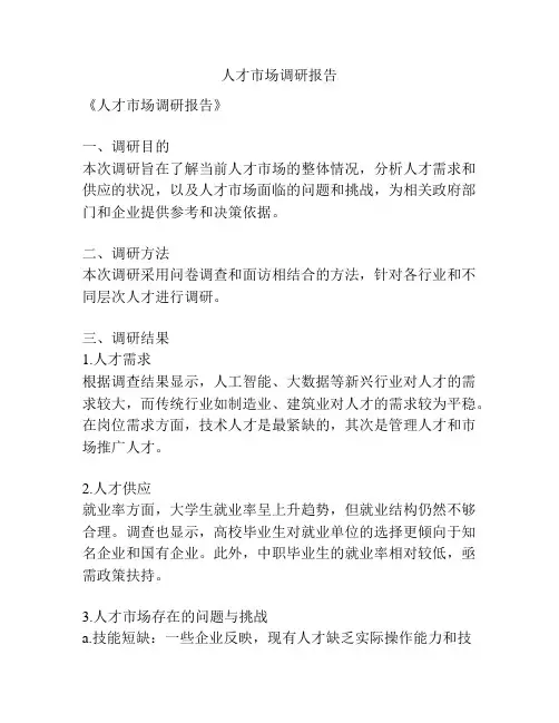 人才市场调研报告